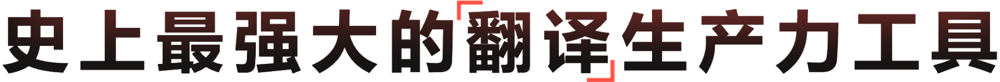 新一代AI全场景全译能生产力工作台
