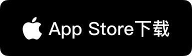 前往 Mac App Store 官方安全下载通道