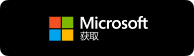 前往 Microsoft Store 微软应用商店获取