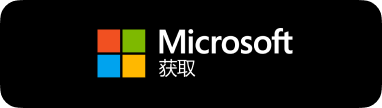 从微软应用商店获取